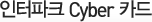 ������ũ Cyber ī��