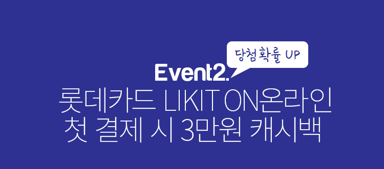 Event 2. 롯데카드 Likit 온라인 첫 결제 시 3만원 캐시백