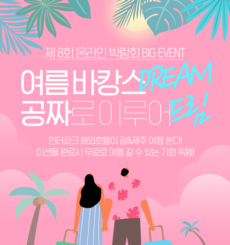 온라인 박람회 해외호텔 여행을 드립니다 : 인터파크투어 이벤트혜택존 온라인 박람회 해외호텔 여행을 드립니다 