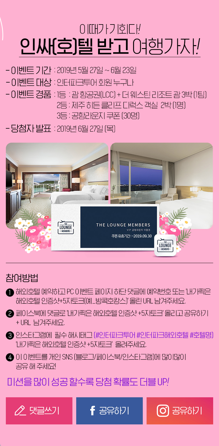 온라인 박람회 해외호텔 여행을 드립니다 : 인터파크투어 이벤트혜택존 온라인 박람회 해외호텔 여행을 드립니다 