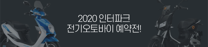2019 인터파크 전기오토바이 예약전!
