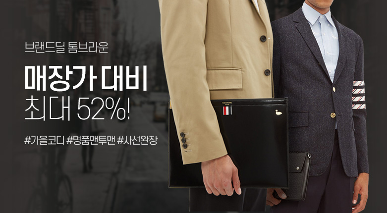 브랜드딜_톰브라운_190930_021207048