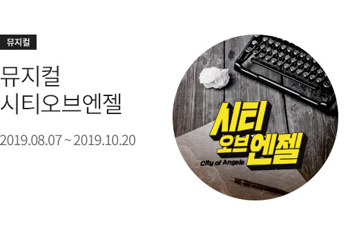 티켓_뮤지컬 시티오브엔젤_190812_19008881