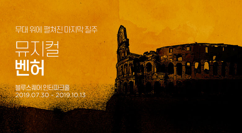 티켓_벤허_190819_19007343