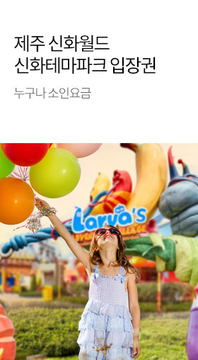 ［제주］신화월드