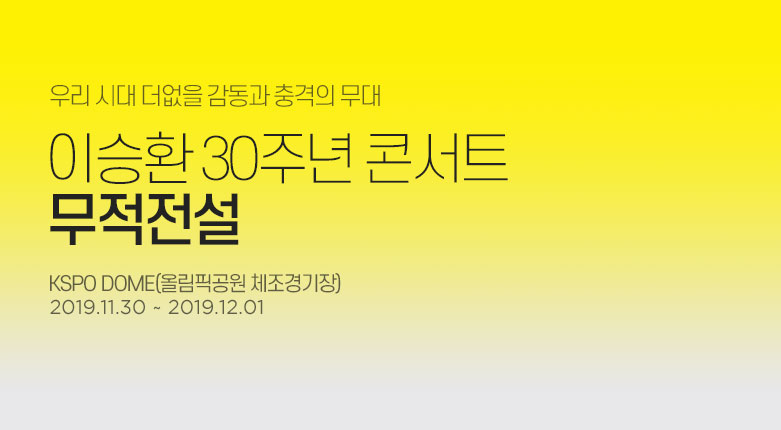 티켓_이승환 30주년 콘서트 ［무적전설］_190923_19012791