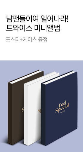 트와이스 미니앨범