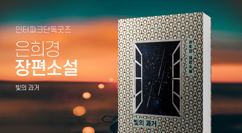 도서_은희경 빛의 과거 츨간 이벤트 _190916_230466