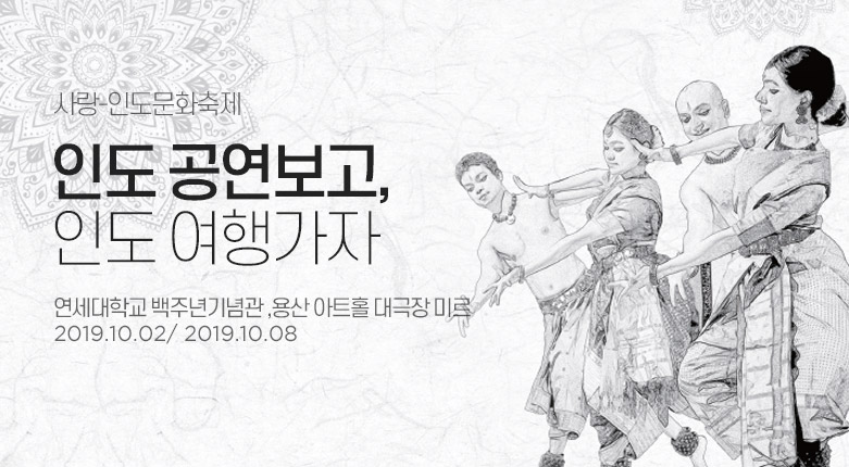 티켓_사랑-인도문화축제_190925_19013605