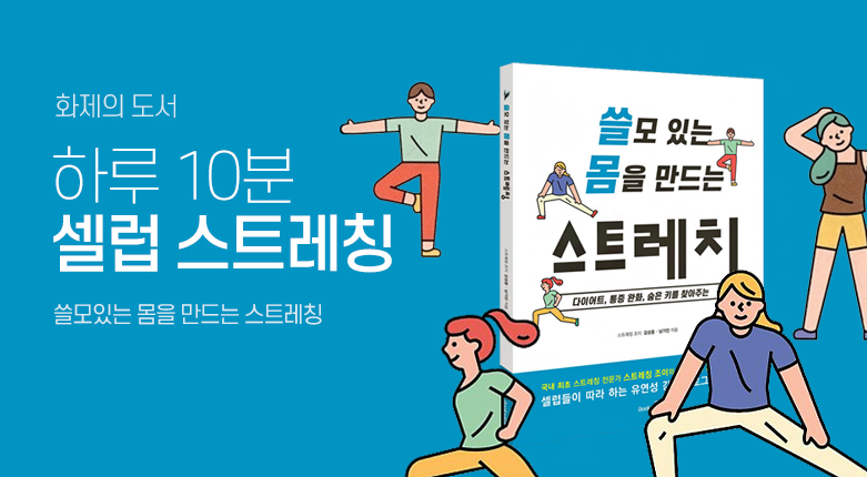 도서_쓸모 있는 몸을 만드는 스트레칭_190930_230612