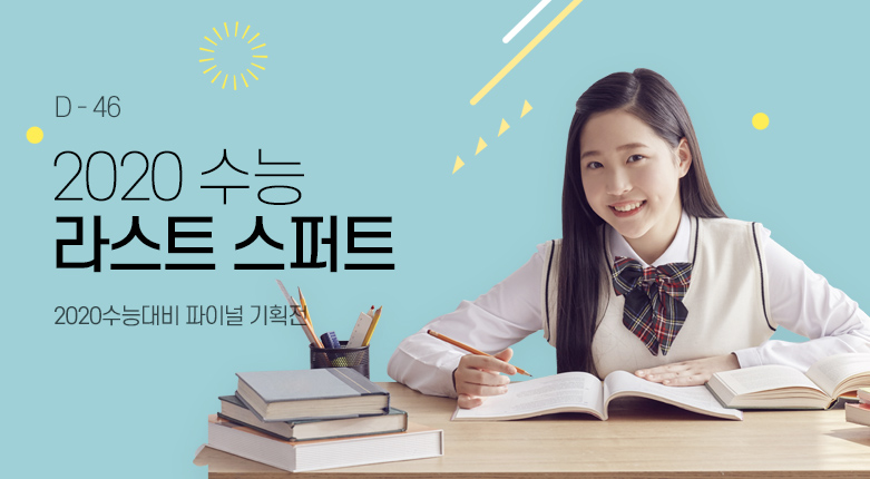 도서_2020수능대비 파이널 기획전_190930_230637