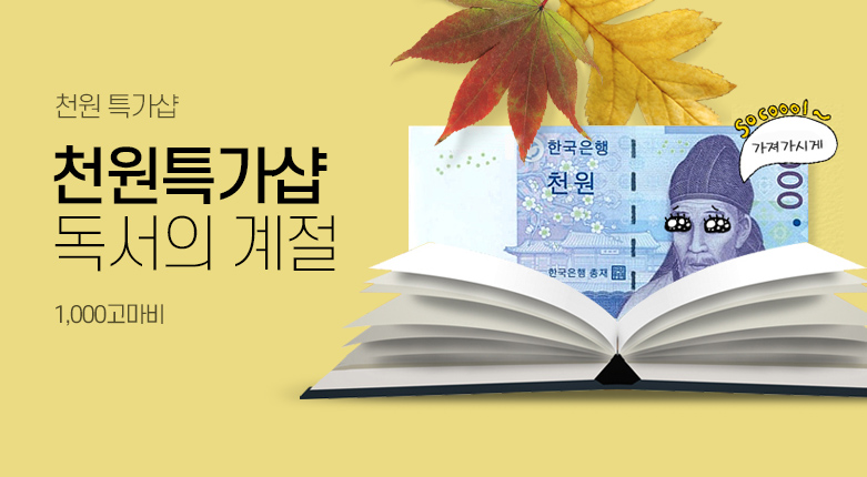 도서_천원 특가샵_190930_228842