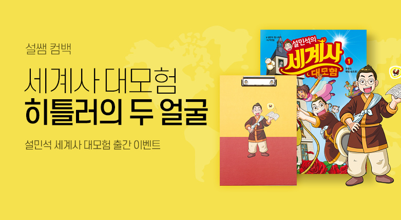 도서_설민석 세계사 대모험 출간 이벤트_190930_228237