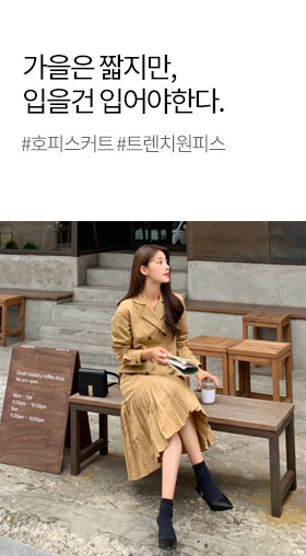 가을 여성 트렌드 