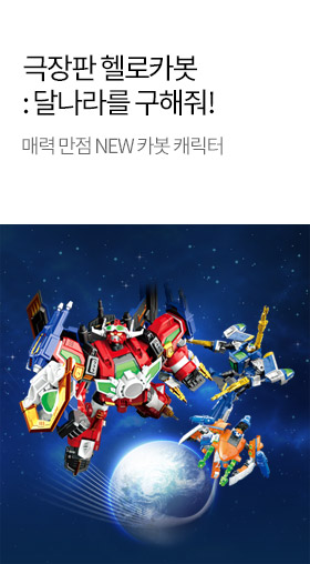 헬로카봇 : 달나라를구해줘