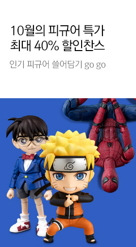 10월의 피규어 특가