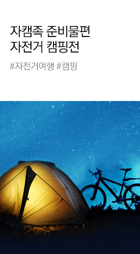 자전거 캠핑전 