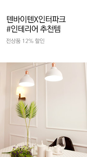 텐바이텐X인터파크