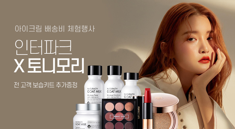 인터파크 X 토니모리_190930_163