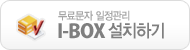 I-BOX ��ġ�ϱ�