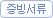 증빙서류