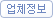 업체정보
