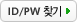 ID/PW ã��