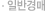 �Ϲݰ��