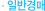 �Ϲݰ��