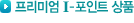 �����̾� I-����Ʈ ��ǰ