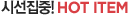 �ü�����!HOT ITEM