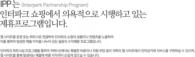 interpark Partnership Program�� ������ũ ���ο��� �ǿ������� �����ϰ� �ִ� �������α׷��Դϴ�.