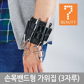 [세븐뷰티]손목밴드 가위집/미용가위 가위백 미용가위 - 인터파크