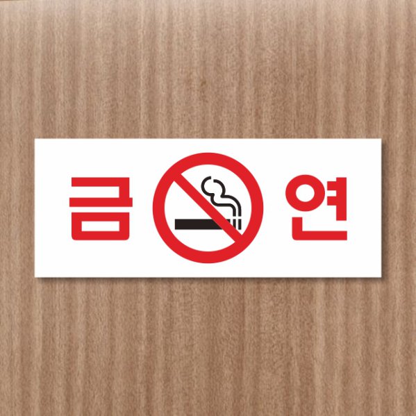 흡연 금지
