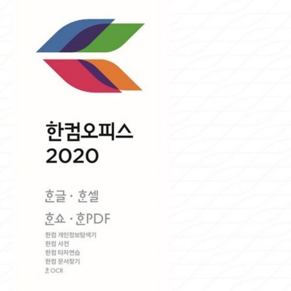 오피스 무료 학생용 한컴 2020 한컴오피스 2020