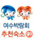 여수박람회 추천호텔