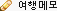 여행메모