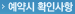 예약시 확인사항