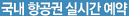 국내 항공권 실시간 예약
