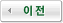 이전