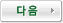 다음