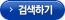 검색하기