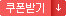 쿠폰받기