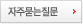자주묻는질문