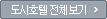 도시 전체보기