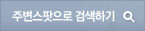주변스팟으로 검색하기