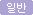 일반
