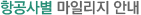 항공사 마일리지 안내