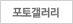 포토갤러리