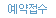 예약접수